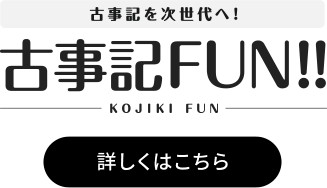 古事記を次世代へ！古事記FUN!!