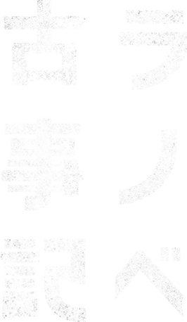 ラノベ古事記