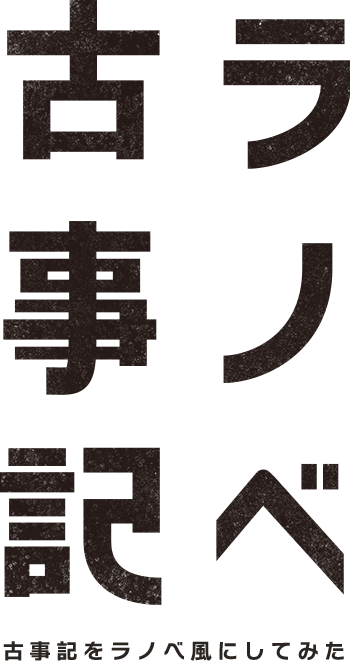 ラノベ古事記 ラノベを古事記風にしてみた