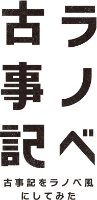 ラノベ古事記 ラノベを古事記風にしてみた